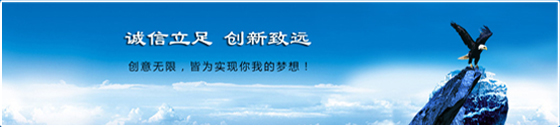 誠(chéng)信立足 創(chuàng)新致遠(yuǎn)